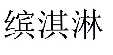 尤尼維瑟城電影制片廠有限責(zé)任公司注冊(cè)商標(biāo)信息 企業(yè)個(gè)人商標(biāo)信息查詢(xún) 路標(biāo)網(wǎng)