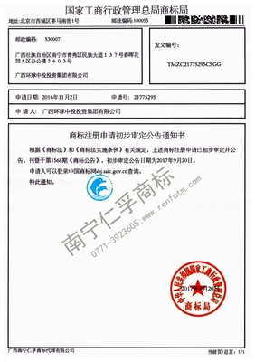 廣西環(huán)球中投投資集團21775295號商標公告通知書- 廣西南寧仁孚 .