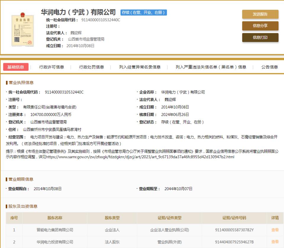 華潤電力(寧武)因不執行政府指導價、政府定價行為被罰
